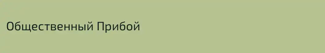 Общественный Прибой